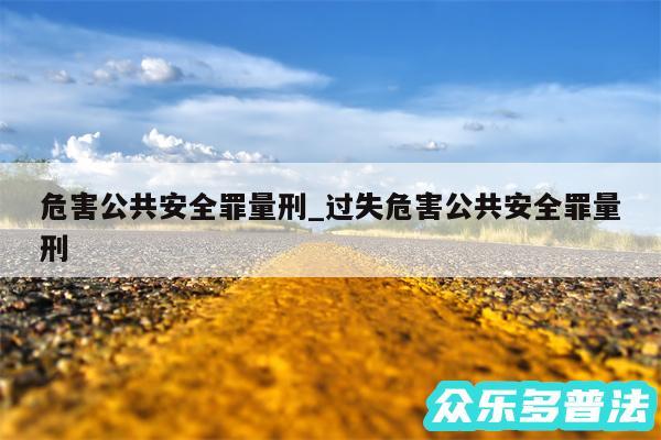 危害公共安全罪量刑_过失危害公共安全罪量刑