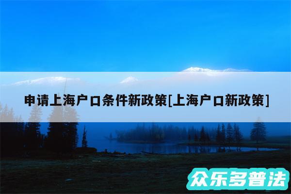 申请上海户口条件新政策及上海户口新政策