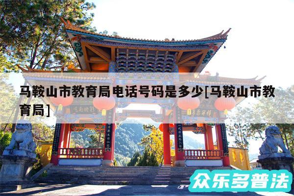 马鞍山市教育局电话号码是多少及马鞍山市教育局
