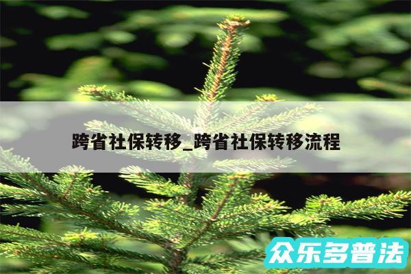 跨省社保转移_跨省社保转移流程