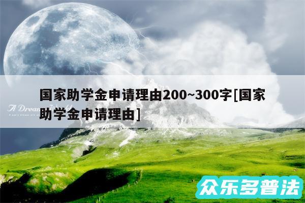 国家助学金申请理由200~300字及国家助学金申请理由