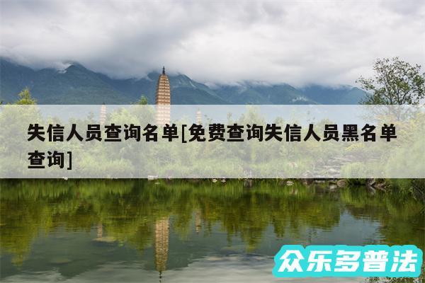 失信人员查询名单及免费查询失信人员黑名单查询