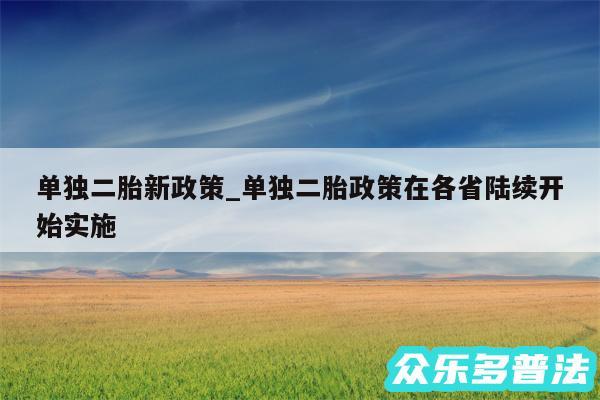 单独二胎新政策_单独二胎政策在各省陆续开始实施