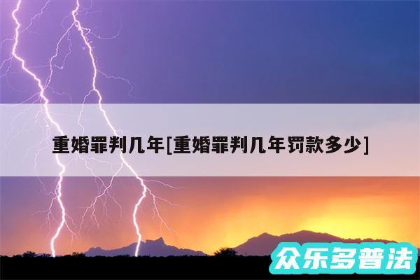 重婚罪判几年及重婚罪判几年罚款多少