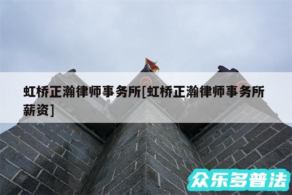 虹桥正瀚律师事务所及虹桥正瀚律师事务所 薪资