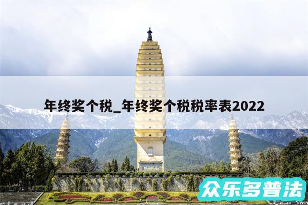 年终奖个税_年终奖个税税率表2024