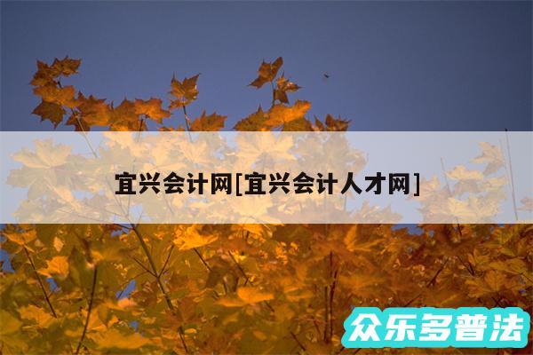 宜兴会计网及宜兴会计人才网