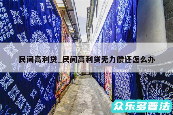 民间高利贷_民间高利贷无力偿还怎么办