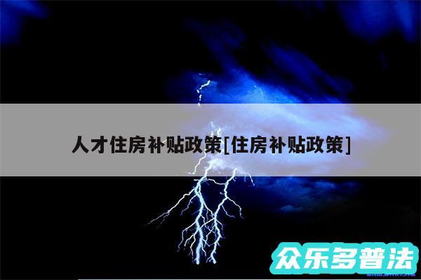 人才住房补贴政策及住房补贴政策