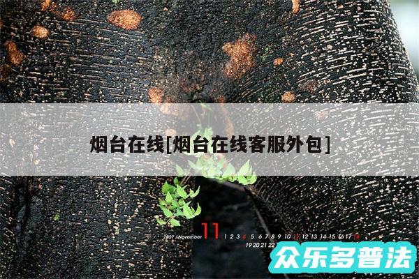烟台在线及烟台在线客服外包