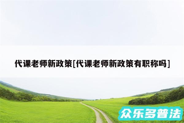 代课老师新政策及代课老师新政策有职称吗