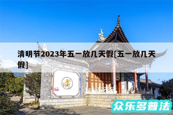 清明节2024年五一放几天假及五一放几天假