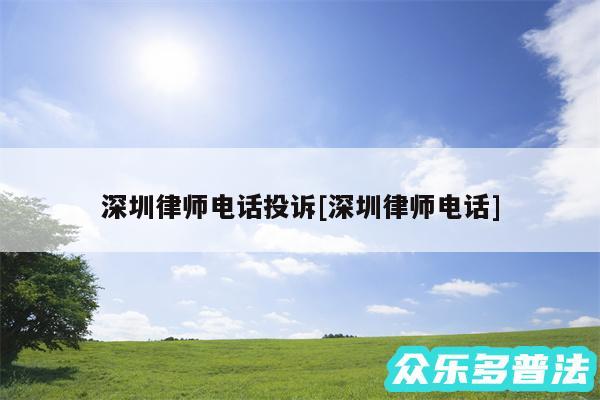 深圳律师电话投诉及深圳律师电话