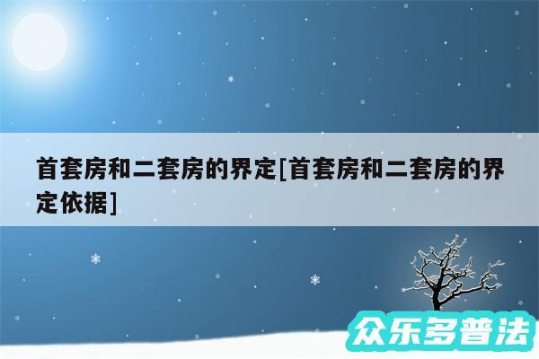 首套房和二套房的界定及首套房和二套房的界定依据