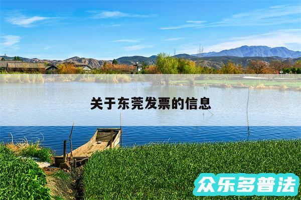 关于东莞发票的信息