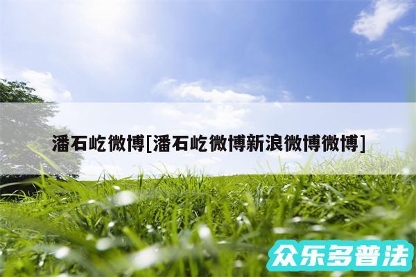 潘石屹微博及潘石屹微博新浪微博微博