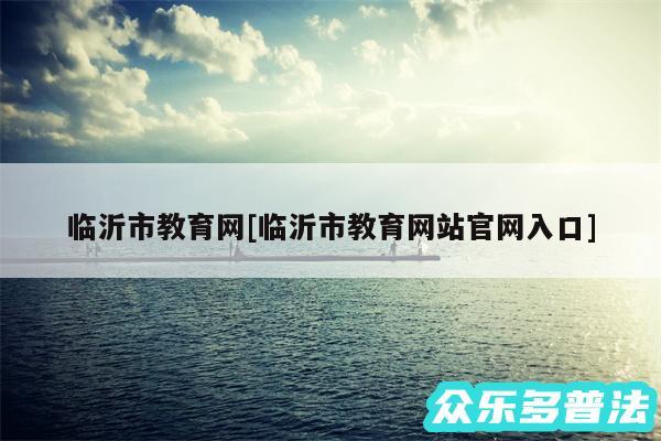 临沂市教育网及临沂市教育网站官网入口