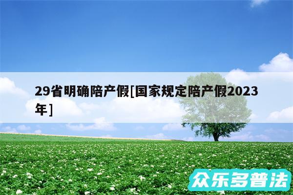 29省明确陪产假及国家规定陪产假2024
年