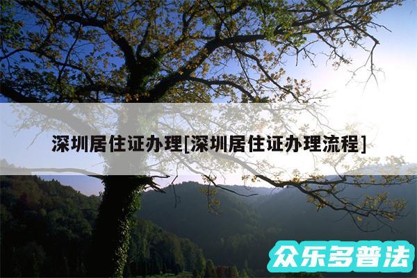 深圳居住证办理及深圳居住证办理流程