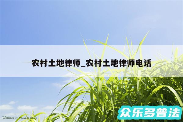 农村土地律师_农村土地律师电话