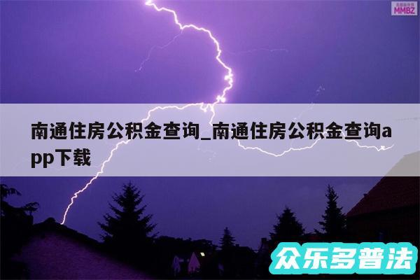 南通住房公积金查询_南通住房公积金查询app下载