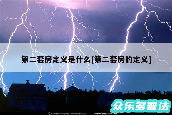 第二套房定义是什么及第二套房的定义