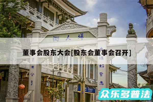 董事会股东大会及股东会董事会召开