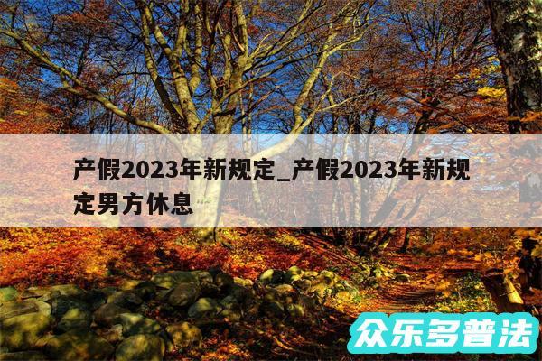 产假2024年新规定_产假2024年新规定男方休息