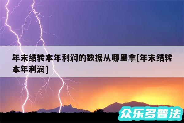 年末结转本年利润的数据从哪里拿及年末结转本年利润