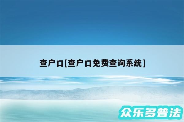 查户口及查户口免费查询系统