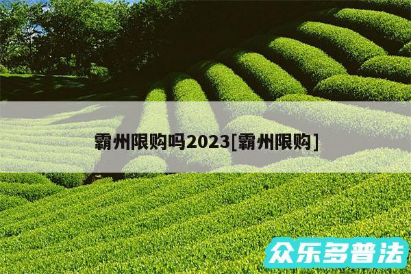 霸州限购吗2024及霸州限购