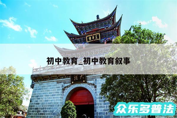 初中教育_初中教育叙事