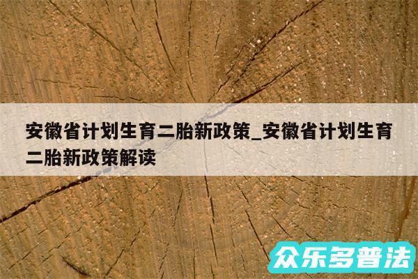 安徽省计划生育二胎新政策_安徽省计划生育二胎新政策解读