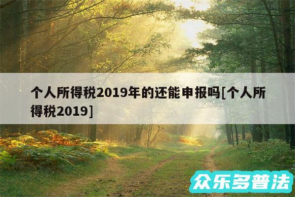 个人所得税2019年的还能申报吗及个人所得税2019