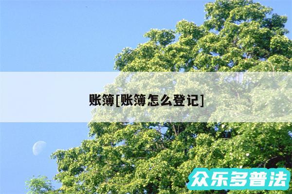 账簿及账簿怎么登记