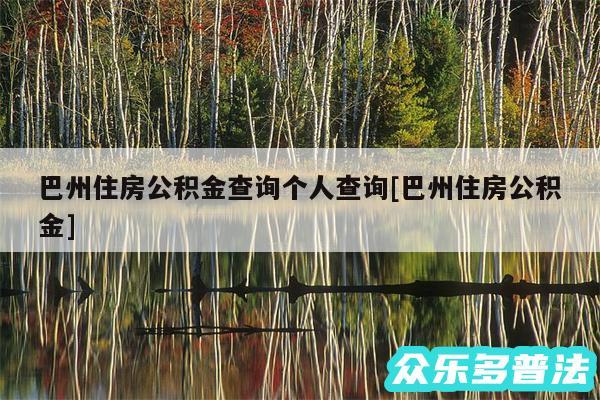 巴州住房公积金查询个人查询及巴州住房公积金