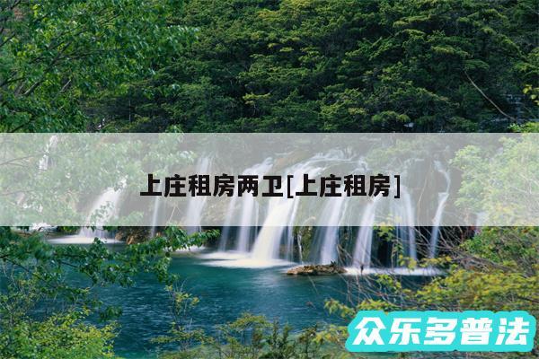 上庄租房两卫及上庄租房
