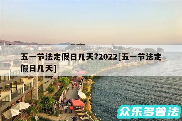 五一节法定假日几天?2024及五一节法定假日几天