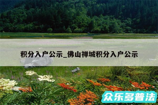 积分入户公示_佛山禅城积分入户公示