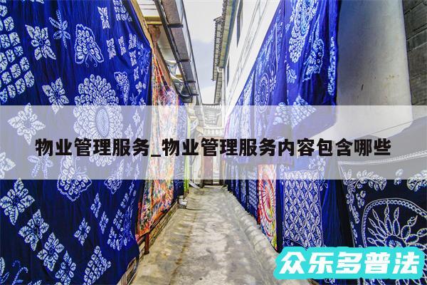 物业管理服务_物业管理服务内容包含哪些