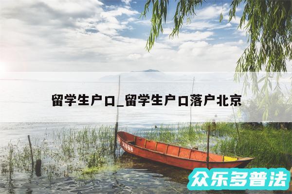 留学生户口_留学生户口落户北京