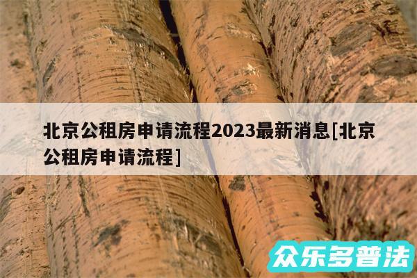 北京公租房申请流程2024最新消息及北京公租房申请流程