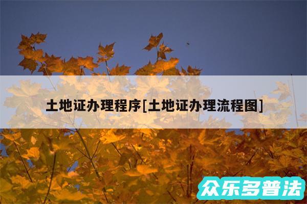 土地证办理程序及土地证办理流程图