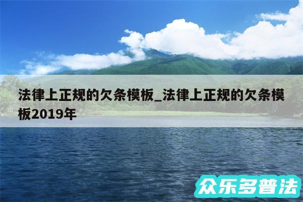 法律上正规的欠条模板_法律上正规的欠条模板2019年