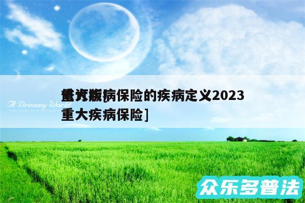 重大疾病保险的疾病定义2024
修订版及重大疾病保险