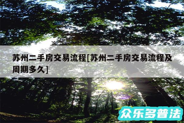 苏州二手房交易流程及苏州二手房交易流程及周期多久