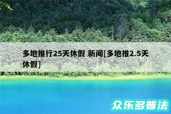 多地推行25天休假 新闻及多地推2.5天休假