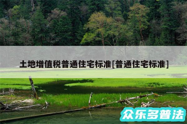 土地增值税普通住宅标准及普通住宅标准