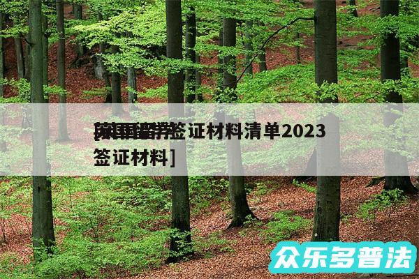 英国留学签证材料清单2024
及英国留学签证材料