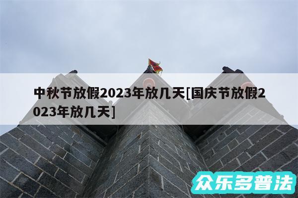 中秋节放假2024年放几天及国庆节放假2024年放几天